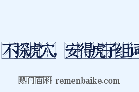 不探虎穴，安得虎子组词是什么意思的图片